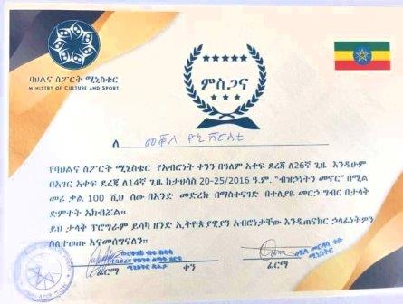 መቐለ ዩኒቨርሲቲ &quot;በብዙኃነት መኖር&quot; በሚል በዓለማቀፍ ደረጃ ላከበረው ደማቅ በዓል ከባህልና ስፖርት ሚኒስተር የምስጋና ሰርቲፊኬት ተበርክቶለታል።